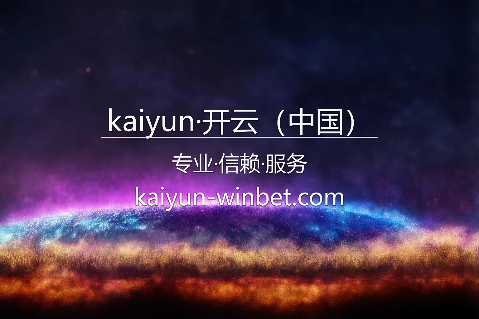 kaiyun·开云（中国）官方旗舰展示